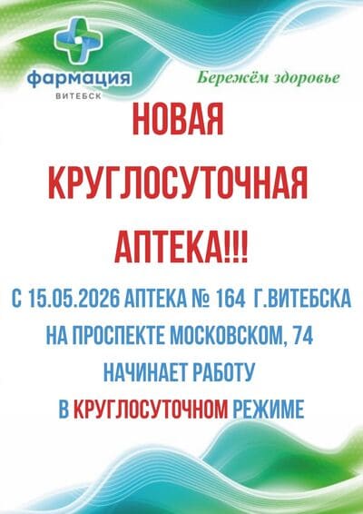 Круглосуточная аптека