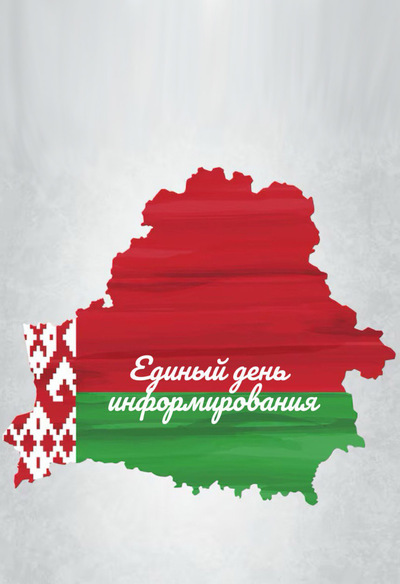 Единые дни информирования