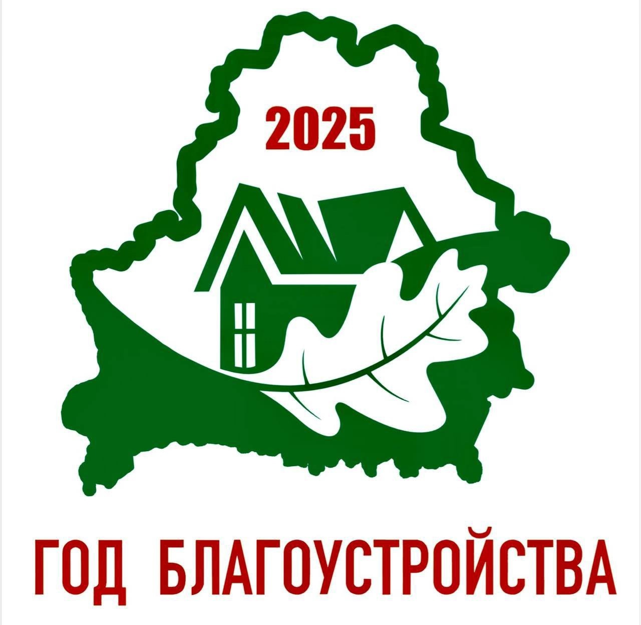 2025 - Год благоустройства