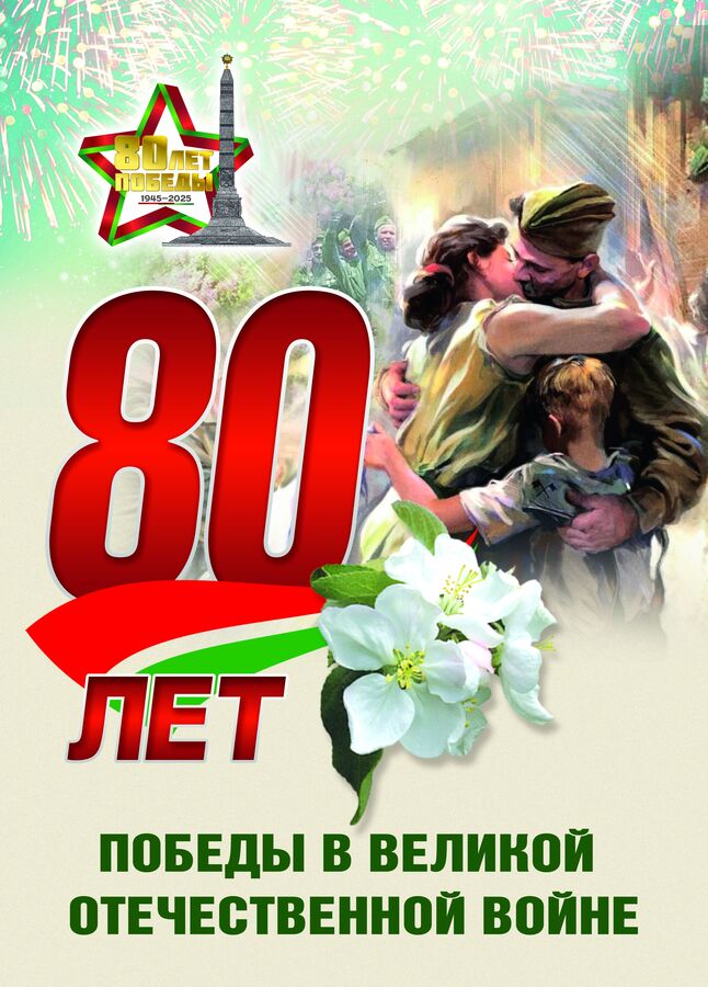 80-летие Победы советского народа в Великой Отечественной войне