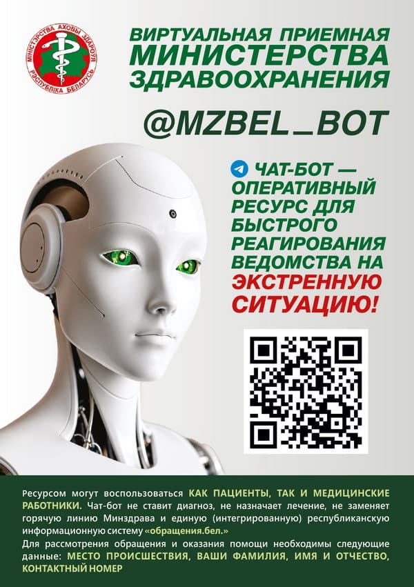 Чат-бот Министерства здравоохранения
