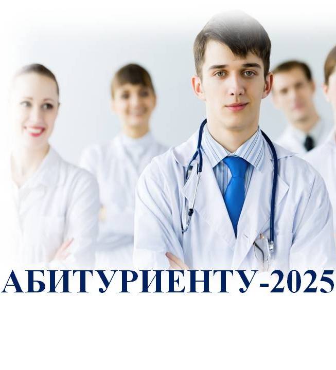 Абитуриент - 2025