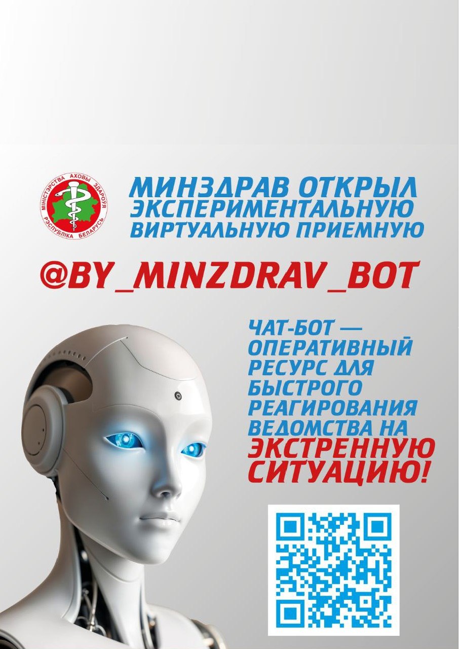 Чат-бот Министерства здравоохранения