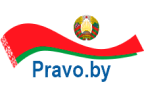 Национальный правовой интернет-портал Республики Беларусь