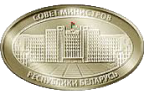 Совет Министров Республики Беларусь