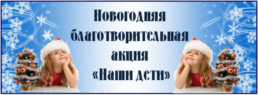 В преддверии новогодних праздников в Республике Беларусь стартуют  благотворительные акции «Наши дети» и «От всей души»