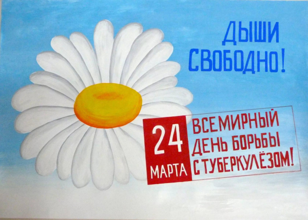 24 марта – Всемирный день борьбы с туберкулёзом.Туберкулез и курение