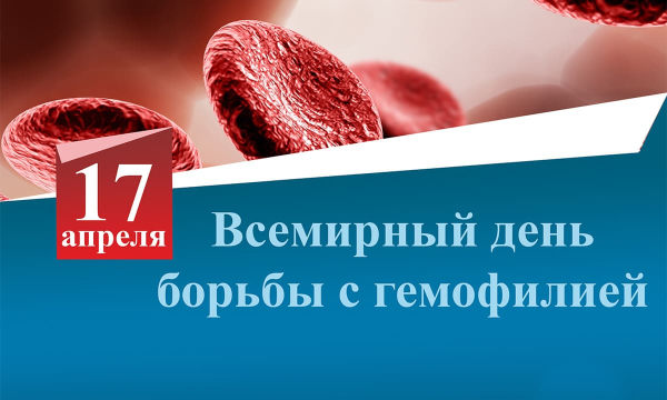 17 апреля - Всемирный день борьбы с гемофилией