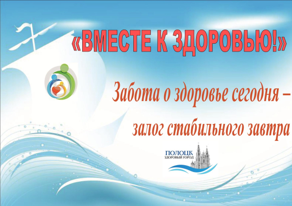 Вместе – к здоровью!