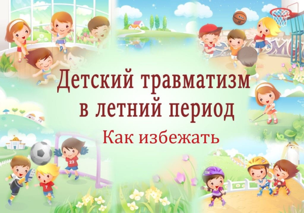 ДЕТСКИЙ ТРАВМАТИЗМ ЛЕТОМ: КАК ИЗБЕЖАТЬ?
