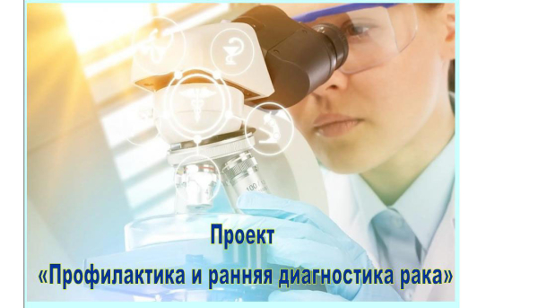 Проект «Профилактика и ранняя диагностика рака»