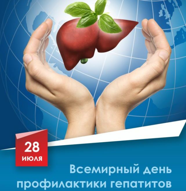 28 июля – Всемирный день профилактики гепатитов