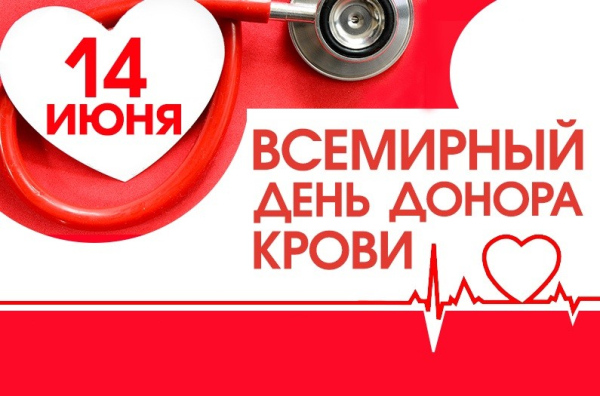Каждая сданная доза крови – это чья-то спасенная жизнь!