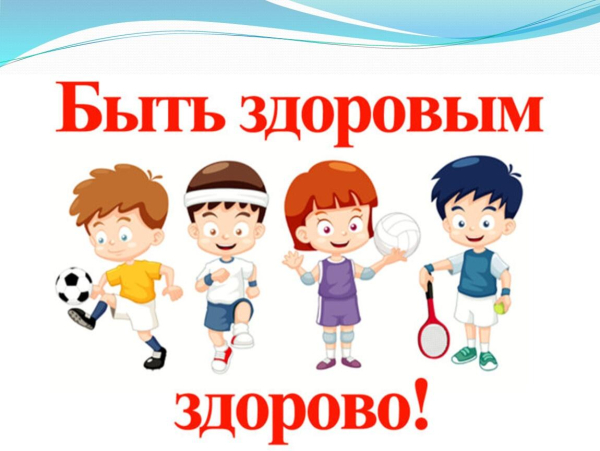 Быть здоровым – это просто!