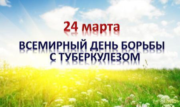 24 марта – Всемирный день борьбы с туберкулёзом