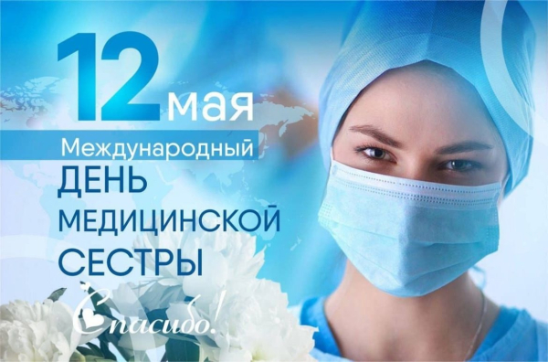 Уважаемые медицинские сестры! Примите теплые поздравления с профессиональным праздником - Международным днем медицинской сестры!