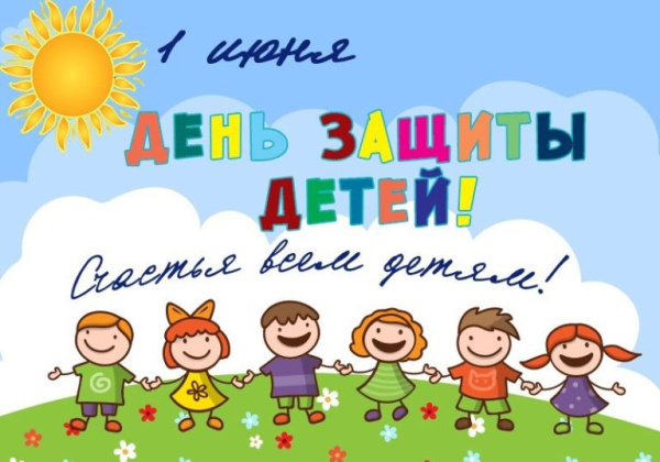 1 июня – День защиты детей