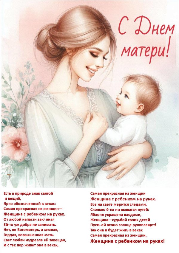 День матери