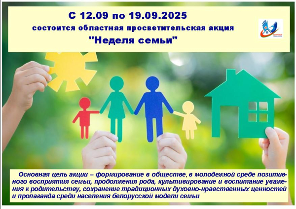 Неделя семьи