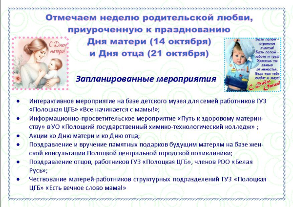 Неделя родительской любви