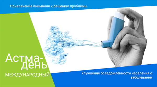 2 мая 2025 года – Международный «Астма-день». Диагноз «бронхиальная астма» - не приговор