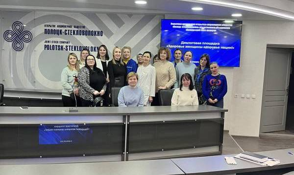 11 февраля  2025 на базе ОАО «Полоцк-Стекловолокно» состоялась диалоговая площадка «Здоровье женщины – здоровье нации»