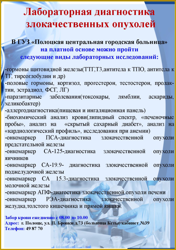 Лабораторная диагностика злокачественных новообразований на платной основе