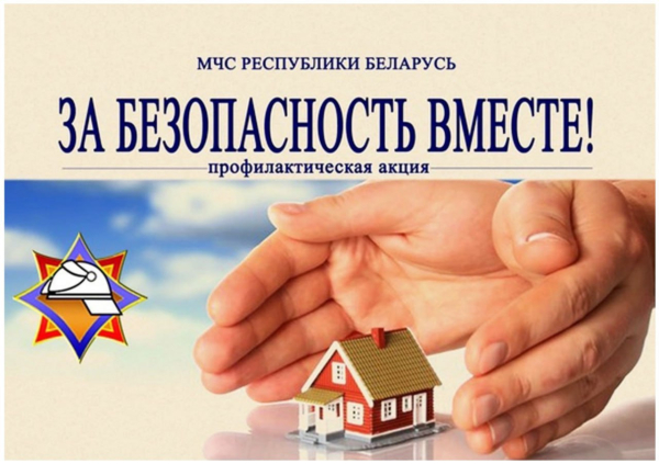 25 октября 2025 года на Витебщине стартует республиканская акция &quot;За безопасность вместе!&quot;