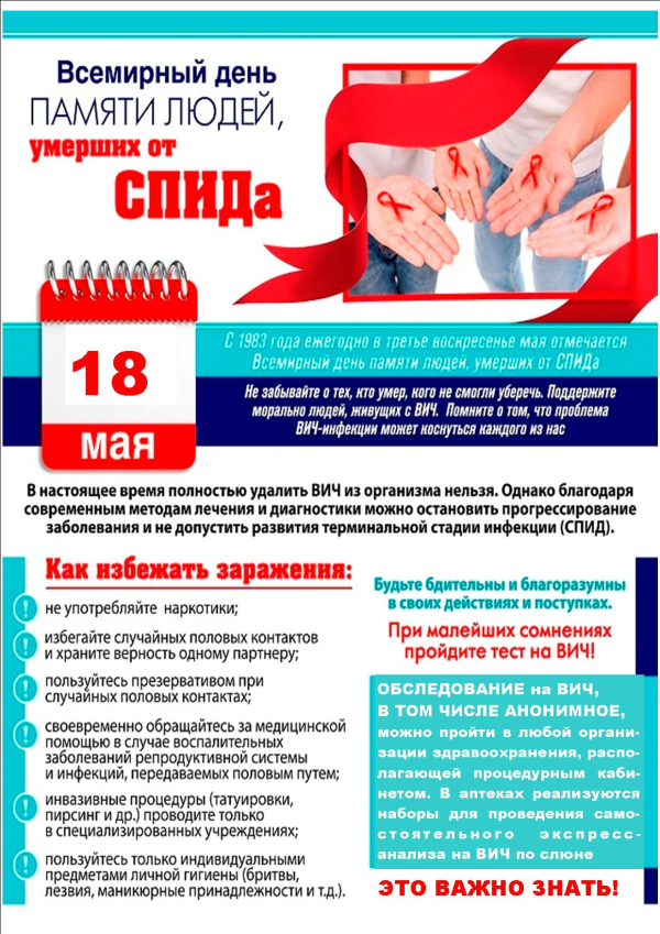 18 мая 2025 года -День памяти умерших от СПИДа