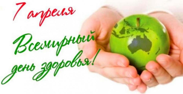 7 апреля – Всемирный день здоровья