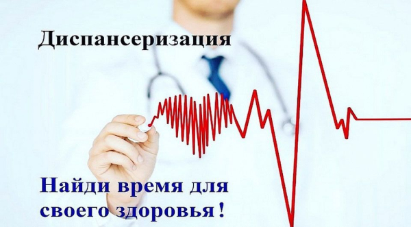 Всё о диспансеризации