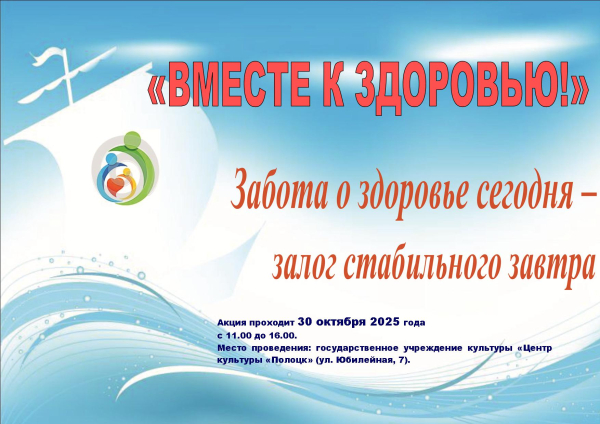 Состоится акция «ВМЕСТЕ - К ЗДОРОВЬЮ!»