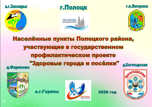 Населённые пункты Полоцкого района, участвующие в государственном профилактическом проекте Здоровыегорода и посёлки