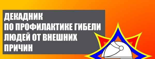 С 6 по 15 февраля на Полотчине проходит декадник по профилактике гибели людей от внешних причин.