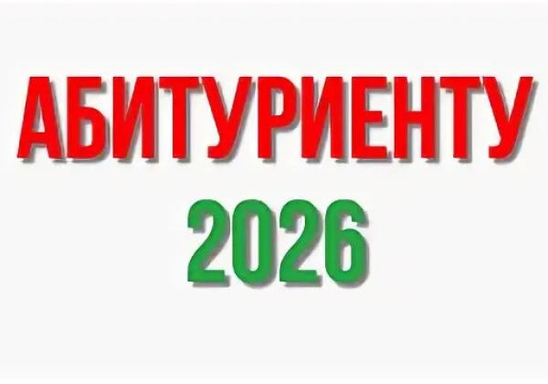 «Памятка абитуриенту 2026»