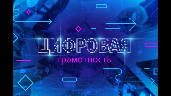Республиканская профилактическая акция «Неделя цифровой грамотности» проходит в Беларуси с 25 по 31 мая 2026 года.
