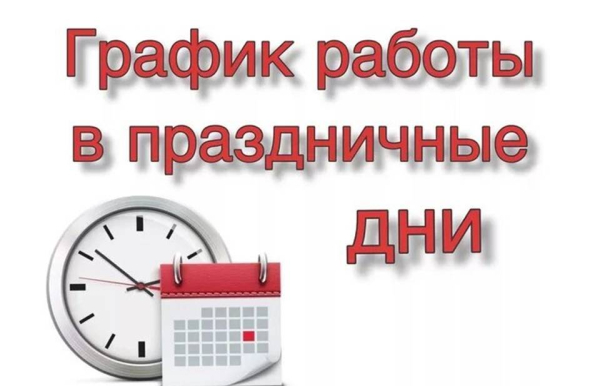 ГУЗ «Полоцкая центральная городская больница» информирует об организации работы в выходные и праздничные дни в ноябре 2025 года