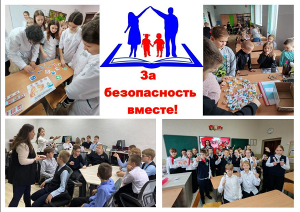 За безопасность вместе!