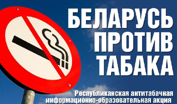 Республиканская информационно-образовательная акция «Беларусь против табака»