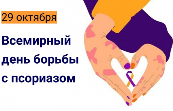 29 октября – Всемирный день борьбы с псориазом