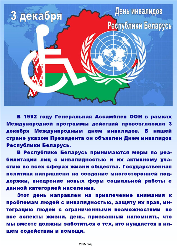 День инвалидов