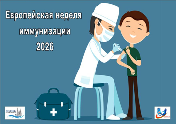 Европейская неделя иммунизации