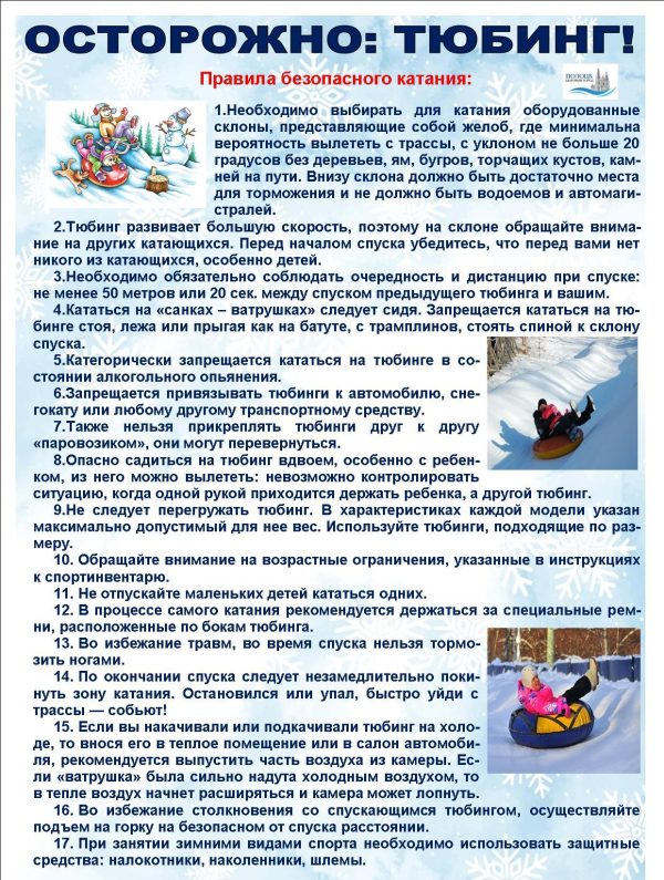 Осторожно тюбинг