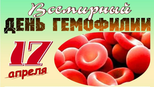 17 апреля – Всемирный день гемофилии Диагноз в наследство: что такое гемофилия и чем она опасна