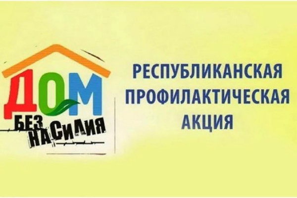с 10 по 16 марта 2025 года на территории Республики Беларусь проводится республиканская профилактическая акция &quot;Дом без насилия&quot;!