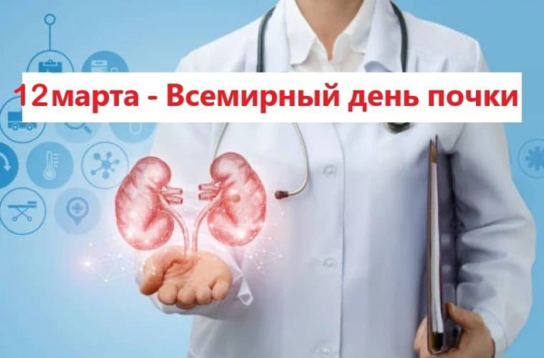 12 марта – Всемирный день почки