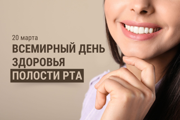 20 марта – Всемирный день здоровья полости рта. Профилактика стоматологических заболеваний у детей с ограниченными возможностями
