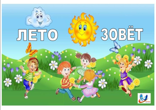 Информационно-образовательная акция «Лето зовет»