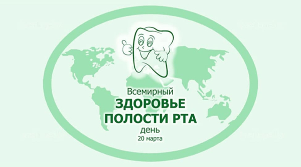 20 марта 2026 года – Всемирный день здоровья полости рта