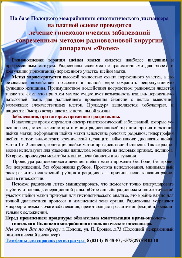 К услугам населения на платной основе лечение гинекологических заболеваний аппаратом &quot;Фотек&quot;